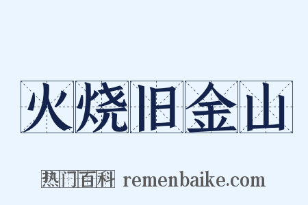 火烧旧金山是什么意思的图片